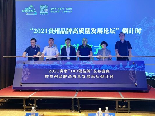 2021&ldquo;黔系列&rdquo;品牌暨&ldquo;黔品18味&rdquo;推介会在上海举办