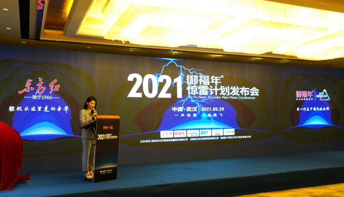 2021東方紅·禦福年“驚雷計劃”發布會在武漢成功舉行