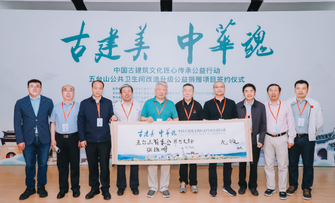 聚焦文化遗产保护传承 九牧古建美&middot;中华魂公益行动走进五台山