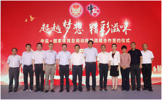 中盐集团与国家体育总局训练局签约仪式在京举行