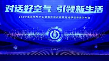 份额高至27.7%！海尔空调启动新冷年：独家推出全屋空气定制