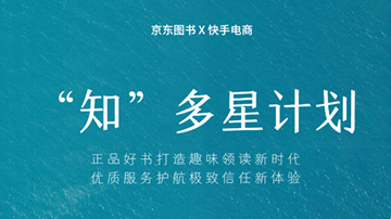 京东图书携手快手电商发布&ldquo;知&rdquo;多星计划 打造直播选品供应链中台