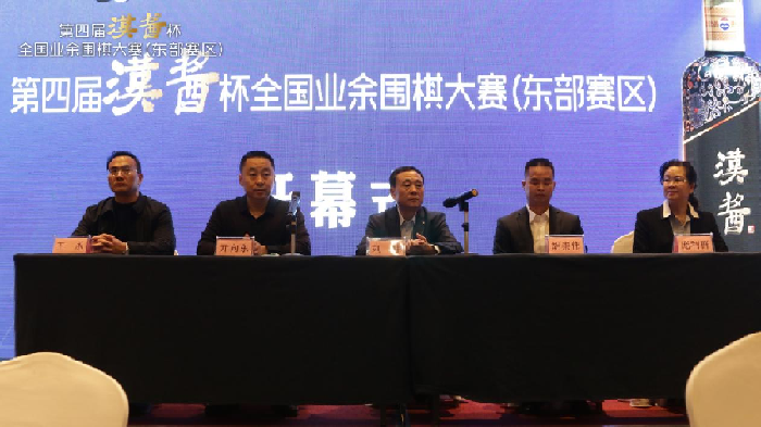 第四届&ldquo;汉酱杯&rdquo;全国业余围棋大赛开幕