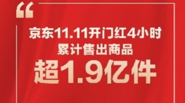不熬夜！京东11.11晚8点开启四小时累计售出商品超1.9亿件