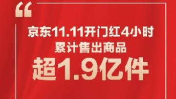不熬夜！京東11.11晚8點開啟四小時累計售出商品超1.9億件