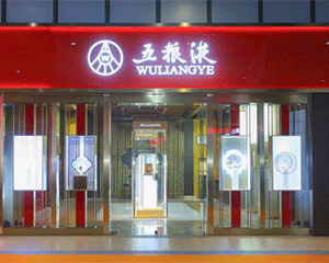 五粮液深度融入第四届进博会