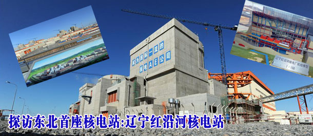 探访东北首座核电站:辽宁红沿河核电站