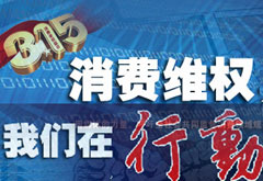 315消费维权，我们在行动