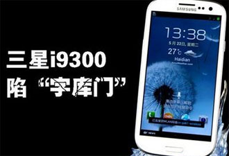 三星i9300故障频繁 消费者称太&ldquo;坑爹&rdquo;