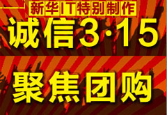 诚信315，聚焦团购