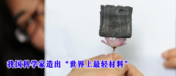 我国科学家造出&ldquo;世界上最轻材料&rdquo;