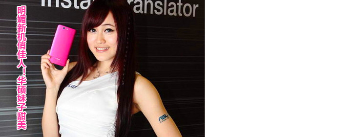 明媚新机俏佳人！华硕妹子甜美可爱(组图)