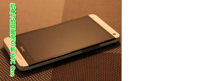 机身与拍照是亮点 新HTC One深度评测