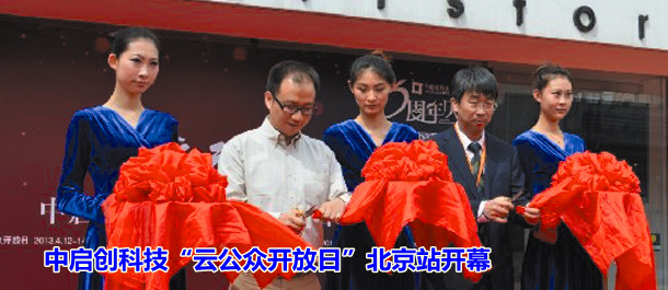 中启创科技&ldquo;云公众开放日&rdquo;北京站开幕
