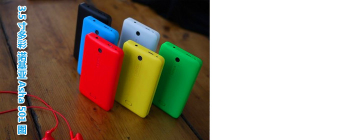 3.5寸入门多彩新机 诺基亚Asha 501图赏