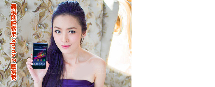 美模三公主华丽助阵索尼Xperia Z图赏秀