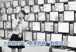 大数据时代:更要跨越“数据鸿沟”