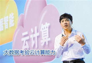 李彦宏:大数据考验云计算能力
