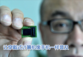 让穿戴式计算机像手机一样普及