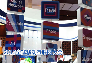 2013全球移动互联网大会