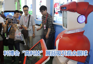 科博会“高科技”展品吸引观众眼球