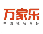 万家乐