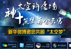 互动：太空许愿墙