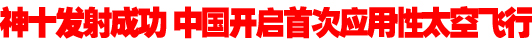 神舟十號飛船發射成功 中國開啟首次應用性太空飛行