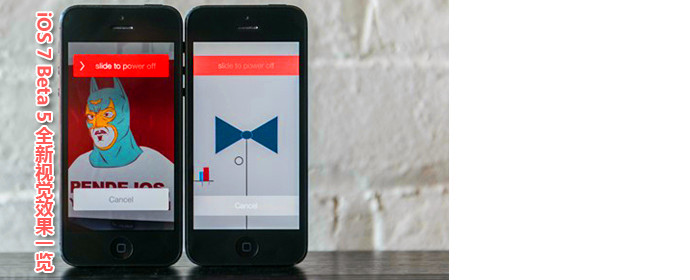 速速围观！iOS 7 Beta 5全新视觉效果一览