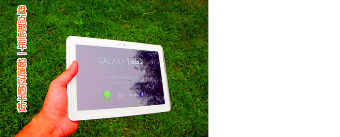 曾经真爱过 盘点那些年一起追过的平板(组图)