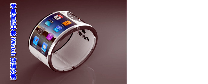 苹果智能手表iWatch概念图：玻璃外壳(高清)