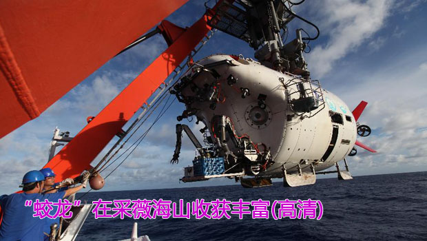&ldquo;蛟龙&rdquo;在采薇海山收获丰富(高清组图)