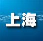 上海：积跬步以至千里 扎实推进上海使用正版软件工作