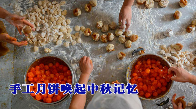 手工月饼唤起中秋记忆(高清)