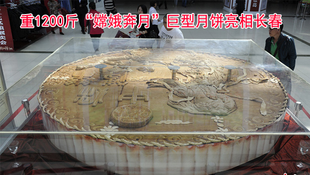 重1200斤&ldquo;嫦娥奔月&rdquo;巨型月饼亮相长春
