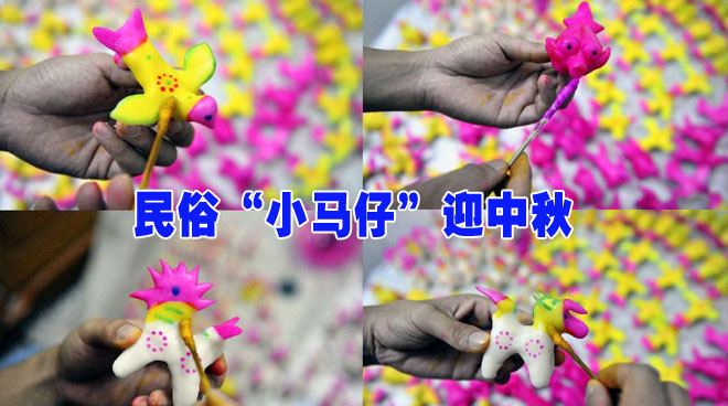 民俗&ldquo;小马仔&rdquo;迎中秋(高清组图)