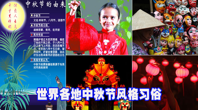 盘点世界各地中秋节风格习俗(组图)
