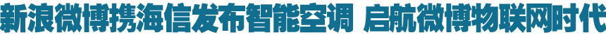 新浪微博携海信发布智能空调 启航微博物联网时代