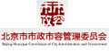 北京市市政市容委