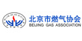 北京燃气协会