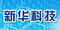 新华科技