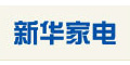 新华家电