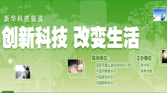 创新科技 改变生活