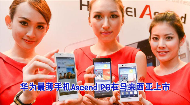 華為最薄Ascend P6在馬來西亞上市