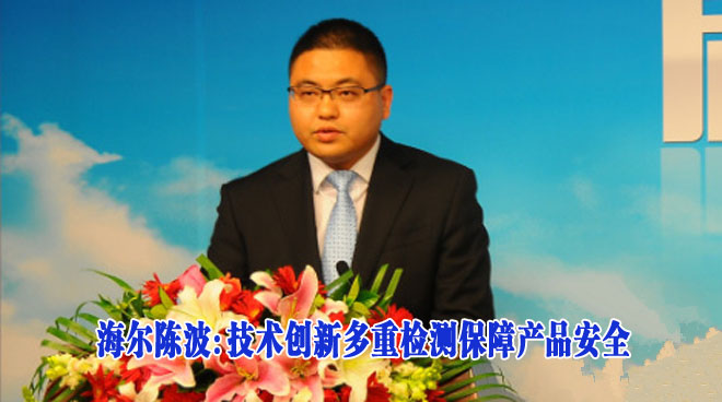 海尔陈波：技术创新多重检测保障产品安全