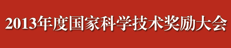 国家科学技术奖励大会