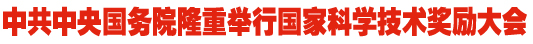 国家科学技术奖励大会在京举行