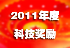 2011年度科技奖励大会