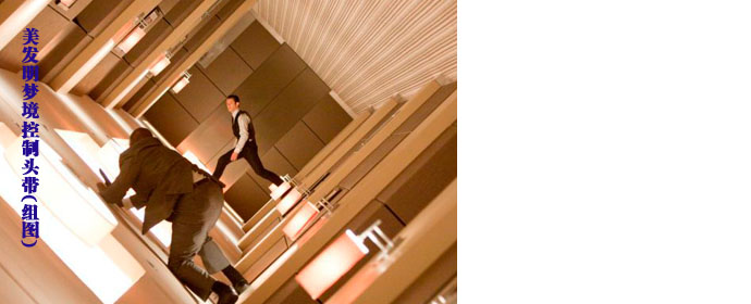 现实版《盗梦空间》：美发明梦境控制头带