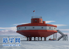 中国南极泰山站正式建成开站